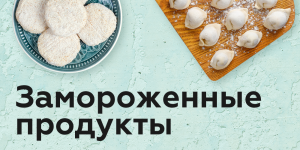  Замороженные продукты