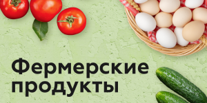  Фермерские продукты