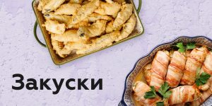 Закуски